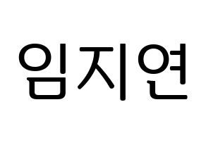 KPOP idol SATURDAY  유키 (Im Ji-yeon, Yuki) Printable Hangul name fan sign, fanboard resources for LED Normal