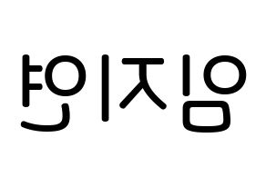 KPOP idol SATURDAY  유키 (Im Ji-yeon, Yuki) Printable Hangul name Fansign Fanboard resources for concert Reversed