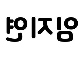 KPOP idol SATURDAY  유키 (Im Ji-yeon, Yuki) Printable Hangul name fan sign & fan board resources Reversed
