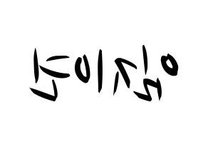 KPOP idol SATURDAY  유키 (Im Ji-yeon, Yuki) Printable Hangul name fan sign, fanboard resources for concert Reversed