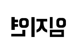 KPOP idol SATURDAY  유키 (Im Ji-yeon, Yuki) Printable Hangul name fan sign, fanboard resources for concert Reversed
