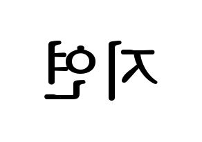 KPOP idol SATURDAY  유키 (Im Ji-yeon, Yuki) Printable Hangul name fan sign, fanboard resources for LED Reversed