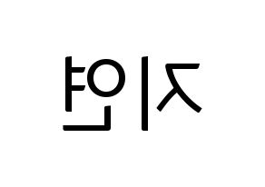 KPOP idol SATURDAY  유키 (Im Ji-yeon, Yuki) Printable Hangul name fan sign, fanboard resources for light sticks Reversed