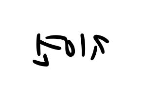 KPOP idol SATURDAY  유키 (Im Ji-yeon, Yuki) Printable Hangul name fan sign, fanboard resources for LED Reversed
