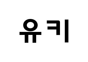 KPOP idol SATURDAY  유키 (Im Ji-yeon, Yuki) Printable Hangul name fan sign & fan board resources Normal