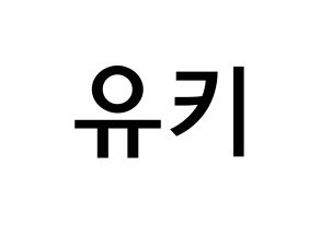 KPOP idol SATURDAY  유키 (Im Ji-yeon, Yuki) Printable Hangul name Fansign Fanboard resources for concert Normal