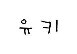 KPOP idol SATURDAY  유키 (Im Ji-yeon, Yuki) Printable Hangul name Fansign Fanboard resources for concert Normal