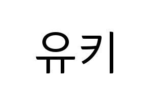 KPOP idol SATURDAY  유키 (Im Ji-yeon, Yuki) Printable Hangul name fan sign, fanboard resources for light sticks Normal