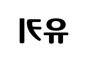 KPOP idol SATURDAY  유키 (Im Ji-yeon, Yuki) Printable Hangul name fan sign, fanboard resources for light sticks Reversed