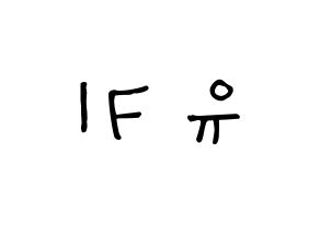 KPOP idol SATURDAY  유키 (Im Ji-yeon, Yuki) Printable Hangul name Fansign Fanboard resources for concert Reversed