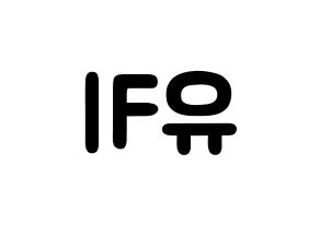 KPOP idol SATURDAY  유키 (Im Ji-yeon, Yuki) Printable Hangul name fan sign & fan board resources Reversed