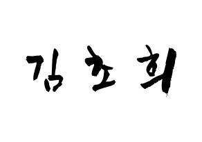 KPOP idol SATURDAY  초희 (Kim Cho-hee, Chohee) Printable Hangul name fan sign & fan board resources Normal