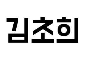 KPOP idol SATURDAY  초희 (Kim Cho-hee, Chohee) Printable Hangul name fan sign, fanboard resources for light sticks Normal