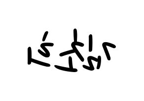 KPOP idol SATURDAY  초희 (Kim Cho-hee, Chohee) Printable Hangul name fan sign, fanboard resources for LED Reversed