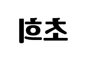 KPOP idol SATURDAY  초희 (Kim Cho-hee, Chohee) Printable Hangul name fan sign, fanboard resources for light sticks Reversed