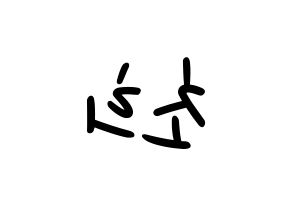 KPOP idol SATURDAY  초희 (Kim Cho-hee, Chohee) Printable Hangul name fan sign, fanboard resources for LED Reversed
