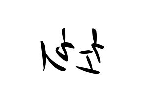 KPOP idol SATURDAY  초희 (Kim Cho-hee, Chohee) Printable Hangul name fan sign, fanboard resources for concert Reversed