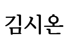 KPOP idol SATURDAY  시온 (Kim Si-on, Sion) Printable Hangul name fan sign, fanboard resources for LED Normal