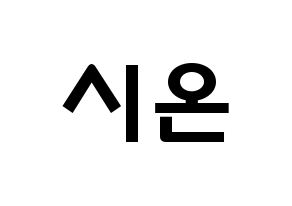 KPOP idol SATURDAY  시온 (Kim Si-on, Sion) Printable Hangul name fan sign & fan board resources Normal