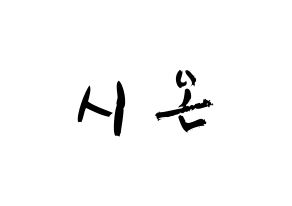 KPOP idol SATURDAY  시온 (Kim Si-on, Sion) Printable Hangul name fan sign & fan board resources Normal