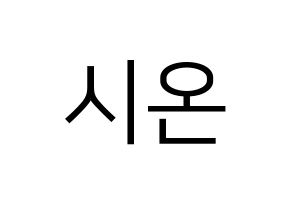 KPOP idol SATURDAY  시온 (Kim Si-on, Sion) Printable Hangul name fan sign, fanboard resources for LED Normal