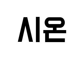 KPOP idol SATURDAY  시온 (Kim Si-on, Sion) Printable Hangul name fan sign, fanboard resources for light sticks Normal