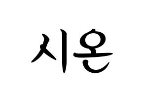 KPOP idol SATURDAY  시온 (Kim Si-on, Sion) Printable Hangul name fan sign, fanboard resources for concert Normal