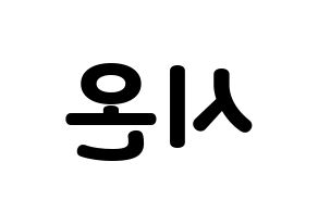 KPOP idol SATURDAY  시온 (Kim Si-on, Sion) Printable Hangul name fan sign & fan board resources Reversed