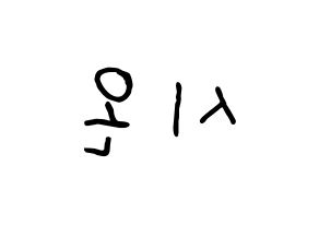 KPOP idol SATURDAY  시온 (Kim Si-on, Sion) Printable Hangul name fan sign, fanboard resources for concert Reversed