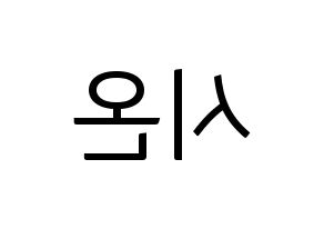 KPOP idol SATURDAY  시온 (Kim Si-on, Sion) Printable Hangul name fan sign, fanboard resources for light sticks Reversed