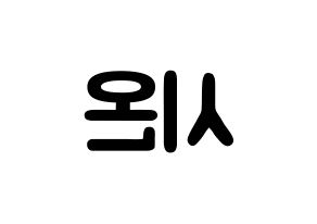 KPOP idol SATURDAY  시온 (Kim Si-on, Sion) Printable Hangul name fan sign & fan board resources Reversed