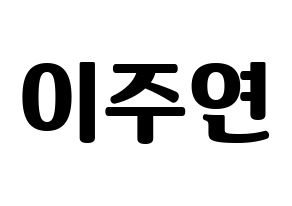 KPOP idol SATURDAY  주연 (Lee Ju-yeon, Juyeon) Printable Hangul name fan sign, fanboard resources for light sticks Normal