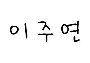 KPOP idol SATURDAY  주연 (Lee Ju-yeon, Juyeon) Printable Hangul name fan sign, fanboard resources for concert Normal