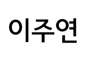 KPOP idol SATURDAY  주연 (Lee Ju-yeon, Juyeon) Printable Hangul name Fansign Fanboard resources for concert Normal