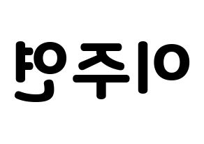 KPOP idol SATURDAY  주연 (Lee Ju-yeon, Juyeon) Printable Hangul name fan sign & fan board resources Reversed