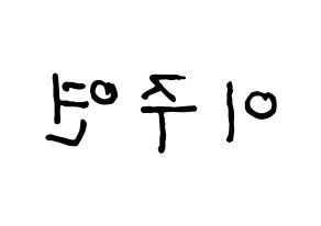 KPOP idol SATURDAY  주연 (Lee Ju-yeon, Juyeon) Printable Hangul name fan sign, fanboard resources for concert Reversed