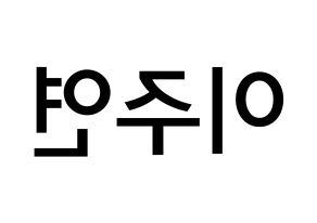 KPOP idol SATURDAY  주연 (Lee Ju-yeon, Juyeon) Printable Hangul name Fansign Fanboard resources for concert Reversed