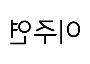 KPOP idol SATURDAY  주연 (Lee Ju-yeon, Juyeon) Printable Hangul name fan sign, fanboard resources for light sticks Reversed