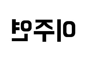 KPOP idol SATURDAY  주연 (Lee Ju-yeon, Juyeon) Printable Hangul name fan sign, fanboard resources for concert Reversed