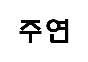 KPOP idol SATURDAY  주연 (Lee Ju-yeon, Juyeon) Printable Hangul name fan sign & fan board resources Normal