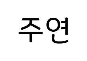KPOP idol SATURDAY  주연 (Lee Ju-yeon, Juyeon) Printable Hangul name Fansign Fanboard resources for concert Normal
