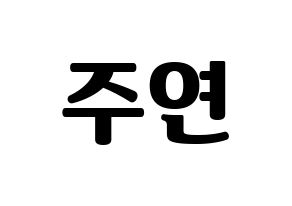 KPOP idol SATURDAY  주연 (Lee Ju-yeon, Juyeon) Printable Hangul name fan sign, fanboard resources for light sticks Normal