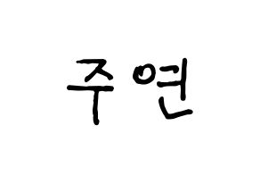 KPOP idol SATURDAY  주연 (Lee Ju-yeon, Juyeon) Printable Hangul name fan sign, fanboard resources for concert Normal