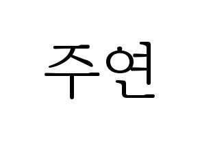KPOP idol SATURDAY  주연 (Lee Ju-yeon, Juyeon) Printable Hangul name fan sign & fan board resources Normal