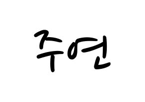 KPOP idol SATURDAY  주연 (Lee Ju-yeon, Juyeon) Printable Hangul name fan sign, fanboard resources for LED Normal