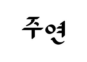 KPOP idol SATURDAY  주연 (Lee Ju-yeon, Juyeon) Printable Hangul name fan sign, fanboard resources for LED Normal