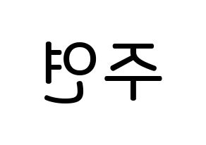 KPOP idol SATURDAY  주연 (Lee Ju-yeon, Juyeon) Printable Hangul name Fansign Fanboard resources for concert Reversed