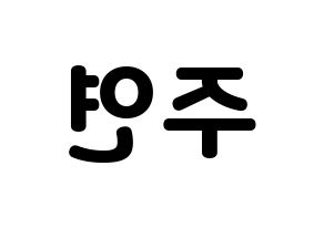 KPOP idol SATURDAY  주연 (Lee Ju-yeon, Juyeon) Printable Hangul name fan sign & fan board resources Reversed