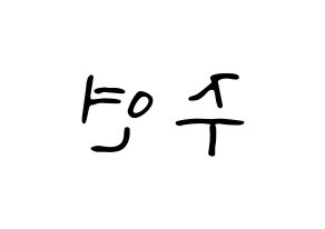 KPOP idol SATURDAY  주연 (Lee Ju-yeon, Juyeon) Printable Hangul name fan sign, fanboard resources for LED Reversed