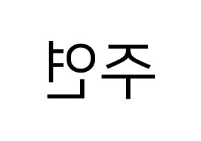 KPOP idol SATURDAY  주연 (Lee Ju-yeon, Juyeon) Printable Hangul name fan sign, fanboard resources for LED Reversed